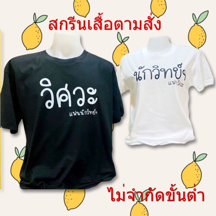 เสื้อสกรีนตามสั่ง-ตามใจชอบ-ไม่มีขั้นต่ำ-เสื้องานบวช-เสื้องานแต่ง-เสื้อครอบครัว-เสื้อเที่ยว-เสื้อทีม