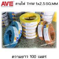 AVE THW 1 x 2.5 SQ.MM ยาว 100 เมตร สีน้ำเงิน/สีเขียว/สีน้ำตาล/สีฟ้า/สีเทา/สีแดง สายไฟฟ้าแกนเดี่ยวไม่มีเปลือก ชนิดตัวนำสายแข็ง ใช้งานทั่วไป 450/750V