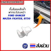 S.PRY กิ๊บล็อคเหล็กค้ำฝากระโปรงหน้า MAZDA FIGHTER , BT50 / FORD RANGER จำนวน 1ตัว