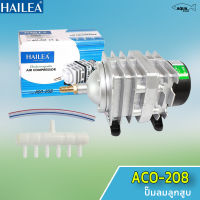 HAILEA รุ่น ACO-208 ปั๊มลมตู้ปลา บ่อปลา ปั๊มลมระบบลูกสูบ (แถมฟรีวาล์วปรับลม 6 ชิ้น)