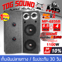 TOG SOUND ตู้ลำโพงสำเร็จรูป 6.5นิ้ว 1100วัตต์ สีดำ แถมสายลำโพงฟรี 4เมตร MP-6235B ตู้ลำโพง 6.5นิ้ว ตู้ลำโพงประกอบ 6.5นิ้ว ตู้ลำโพงติดรถยนต์ ตู้ลำโพง