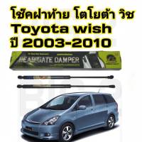 โช๊คฝาท้ายTOYOTA WISH ( ราคาต่อ1คู่ )  HAWKEYES กระโปรงท้ายรถยนต์สำหรับ( ราคาต่อ1คู่)ความสูงเท่าเดิม สินค้าของจริง เป็นไป ตามในรูปภาพ