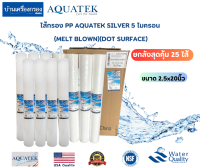 [บ้านเครื่องกรองเชียงใหม่] ไส้กรอง PP AQUATEK SILVER ความละเอียด 5 ไมครอน ขนาด 2.5x20นิ้ว (MELT BLOWN)(DOT SURFACE) (ยกลังสุดคุ้ม 25 ไส้) ของแท้100%