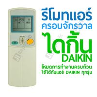 REM รีโมท  รีโมทแอร์ครอบจักรวาล สำหรับแอร์ยี่ห้อ ไดกิ้น DAIKIN Universal Air-con remote  Remote