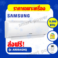 แอร์ซัมซุง Samsung แบบติดผนัง Fixed speed รุ่น AR09AGHQ, 9,000 BTU/ชม รุ่น AR12AGHQ, 12,000 BTU/ชม.