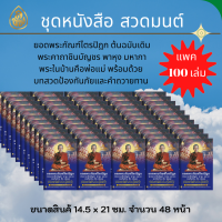 หนังสือสวดมนต์ ยอดพระกัณฑ์ไตรปิฎก( จำนวน 100 เล่ม) พระคาถาชินบัญชร พาหุง มหากาพระในบ้านคือพ่อแม่ หนังสือธรรมะ บจ.สำนักพิมพ์เลี่ยงเชียง