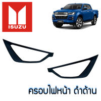 ครอบไฟหน้า อีซูซุ ดีแมกซ์ All New Isuzu D-Max ปี 2020 สีดำด้าน