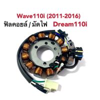 มัดไฟ ฟิวคอยล์ เวฟ110ไอ ดรีม110ไอ Wave110i ปี2011-2016/ Dream110i อะไหล่มอไซค์ ชุดข้าวต้มมัด ชุดใหญ่ มัดไฟwave110i ฟิลคอยล์wave110i dream110i