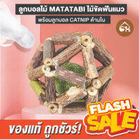 ?ถูกสุด! พร้อมส่ง? ลูกบอลไม้ MATATABI ไม้ขัดฟันแมว พร้อมลูกบอล CATNIP ด้านใน