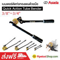 เบนเดอร์ดัดท่อทองแดง Quick Action Tube Bender 3/8-3/4 ยี่ห้อ ASADA จำหน่ายเป็นชิ้น