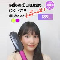 CKL เครื่องหนีบผมตรงหน้ากว้าง ร้อนเร็ว ปรับอุณหภูมิได้ 5 ระดับ CKL719เครื่องหนีบผม ที่หนีบผม เครื่องรีดผม หนีบผม เครื่องหนีบผมตรง ที่ดัดผม