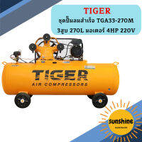 Tiger ชุดปั๊มลมสำเร็จ TGA33-270M 3สูบ 270L มอเตอร์ 4HP 220V