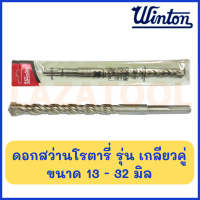 WINTON ดอกสว่านโรตารี่ รุ่น เกลียวคู่ ขนาด 13-32 มิล