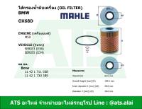 BMW กรองเครื่อง ไส้กรองน้ำมันเครื่อง(Oil Filter) ยี่ห้อ MAHLE OX68D เครื่อง M50 รุ่น Serie3(E36) Serie5(E34)