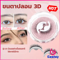 CeeJay ขนตาปลอม 3 D แบบมืออาชีพ มีกาวในตัว  พร้อมกาวรีฟิล false eyelashes