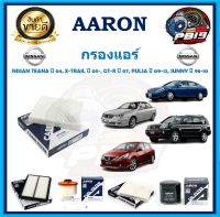 กรองแอร์ ยี่ห้อ AARON รุ่น NISSAN TEANA ปี 04, X-TRAIL ปี 05-, GT-R ปี 07, PULSA ปี 09-12, SUNNY ปี 98-10 (โปรส่งฟรี)