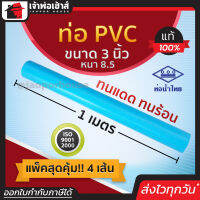 ⚡ส่งทุกวัน⚡ ท่อน้ำไทย ท่อpvc ขนาด 3 นิ้ว ยาว 1 เมตร แพ็ค 4 เส้น หนา 8.5 สีฟ้า ผิวท่อเรียบ ทนร้อน ทนแดด ทนน้ำ น้ำหนักเบา ท่อประปา