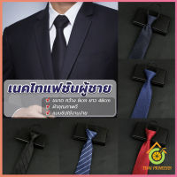 Thai Pioneers เนคไทแฟชั่นผู้ชาย เนคไทนักธุรกิจ สีพื้น แบบซิป ไม่ต้องผูก  Mens tie