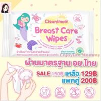 ผ้าเปียกทำความสะอาดกรวยปั๊มนม อุปกรณ์ปั๊มนม Breast Pump Wipes ไม่มีแอลกอฮอล์ ไม่มีน้ำหอม food grade เข้าปากเด็กได้