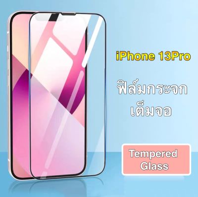 ฟิล์มiPhone 13Pro ฟิล์มกระจกเต็มจอ ฟิล์มขอบดำ ฟิล์มกันกระแทก iphone13pro Tempered Glass ฟิล์มกันรอย คุณภาพดี รับประกันสินค้า ส่งจากไทย
