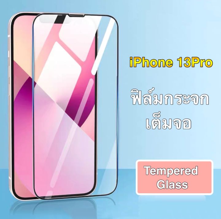 ฟิล์มiphone-13pro-ฟิล์มกระจกเต็มจอ-ฟิล์มขอบดำ-ฟิล์มกันกระแทก-iphone13pro-tempered-glass-ฟิล์มกันรอย-คุณภาพดี-รับประกันสินค้า-ส่งจากไทย