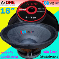 ฟรีค่าจัดส่ง? A-ONE ดอกลำโพง18นิ้ว1500w ดอกลำโพงกลางแจ้ง ดอกลำโพง 18" 1500 วัตต์ 8โอห์ม รุ่น A-1820 (2T) ราคา เลือกได้ ( แพ็ค 1-2 ดอก ) สินค้าพร้อมส่ง มีเก็บเงินปลายทาง