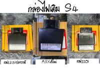 ?เบิกศูนย์ของแท้??กล่องไฟเดิม รถรุ่น MSXรุ่นใหม่/ เวฟ110i / เวฟ125iปลาวาฬ (กล่องS4)