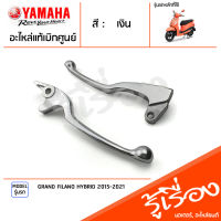 มือเบรค ก้านเบรค แฮนด์เบรค ข้างซ้าย ข้างขวา สีเงิน แท้ศูนย์ YAMAHA ยามาฮ่า แกรนด์ฟีลาโน่ ไฮบริด GRAND FILANO HYBRID 2015-2021