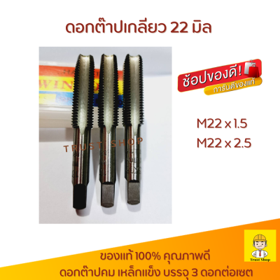 Winton ดอกต๊าปเกลียว ต๊าปเกลียวน็อต 22 มิล  ที่ตาบเกลียว M22 x 1.5 - 2.5 ดอกต๊าป 3 ดอกต่อกล่อง