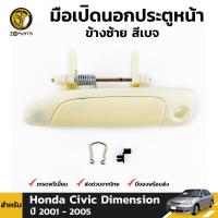 มือเปิดนอก ประตูหน้า ข้างซ้าย สีเบจ สำหรับ Honda Civic Dimension ปี 2001 - 2005 ฮอนด้า ซีวิค BDP6737_ARAI