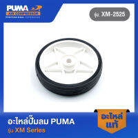 PUMA ล้อปั๊มลมถังนอก 6" อะไหล่ปั๊มลม รุ่น XM-2525,40,50