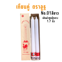 เทียน พรรษา ตราอูฐ แบบคู่ เนื้อเรียบ กลม No.01 สีขาว ขนาดฐานกว้าง 1.7 นิ้ว สูง 18.5 นิ้ว