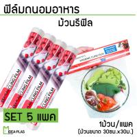 ฟิล์มถนอมอาหาร Ideaplas (5 ม้วน)