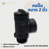 คอปั้มPVC ขนาด 2 นิ้ว, เกลียวใน เกลียวนอก คอปั้ม