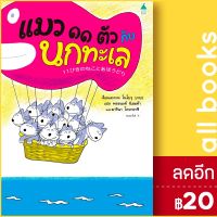 ? แมว 11 ตัว กับนกทะเล (ปกแข็ง) - Amarin Kids โนโบรุ บาบะ (Noboru Baba)