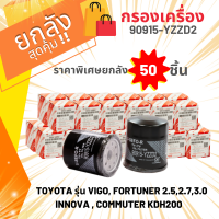 (ยกลัง 50 ชิ้น) กรองน้ำมันเครื่อง USEFOR รุ่นรถ TOYOTA VIGO,REVO,FORTUNER,COMMUTER,INNOVA (YZZD2)