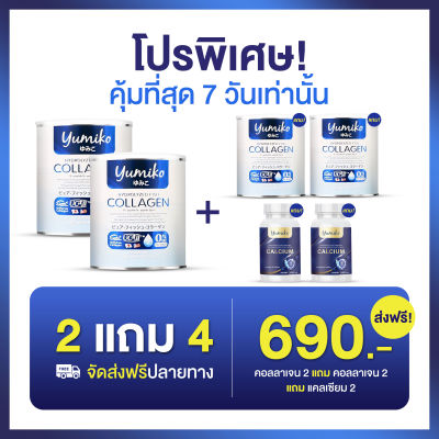 2 แถม 4💥ส่งฟรี คอลลาเจนยูมิโกะ yumiko คอลลาเจนไดเปปไทด์ ผสมกลูต้าไธโอน