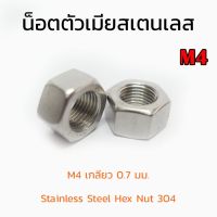 (J) หัวน็อตสแตนเลส M4 เกลียว 0.7 (แพ็คละ 10 ตัว) Stainless Steel Hex Nut 304 หัวน็อต น็อตตัวเมีย น็อตตัวเมียสแตนเลส