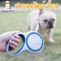 DOG สายจูงสุนัข Happy PETs สายจูงสุนัข ยาว 5 เมตร ล็อคสายได้ สายจูงสัตว์เลี้ยง Automatic Retractable Leash