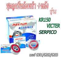 ลูกปืนล้อ รถมอเตอร์ไซร์ รุ่น KR150, VICTER ,SERPICO ( ล้อหลัง+หน้า เบอร์ 6202/6302) (ราคา 4 ตลับ ) ครบชุดหน้าหลัง