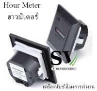 Hour Meter ฮาวมิเตอร์  220V 50Hz HM-1 เครื่องนับชั่วโมงการทำงาน เครื่องจับและนับเวลาการทำงานเครื่องจักร **ราคาต่อชิ้น