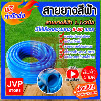 **ส่งฟรี** สายยางสีฟ้า ขนาด 1.1/2นิ้ว(1.5) มีให้เลือกความยาว 1-50เมตร (water pipe) สินค้าเกรดA ผลิตจากยางคุณภาพ เหนียว หนา เด้ง ทนทาน ใช้งานได้ยาวนาน