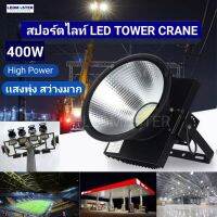 โคมสปอร์ตไลท์ LED รุ่น High Bright 400W (สว่างมาก เน้นเเสงพุ่งไกล)Tower crane light ติดตั้งเสาไฟสูง  เสาเครน รถเครน ไฟสนามกีฬา ไฟสนามบอล สนามหญ้าเทียม