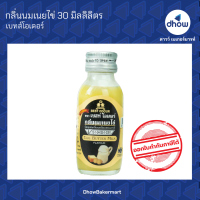 กลิ่นนมเนยไข่ กลิ่นผสมอาหาร ตรา เบสท์โอเดอร์ 30 มิลลิลิตร ★★★★★