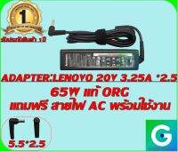 ADAPTER : LENOVO 20V 3.25A *2.5 แท้ แถมฟรีสายไฟ AC พร้อมใช้งาน รับประกันสินค้า 1ปี