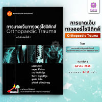 การบาดเจ็บทางออร์โธปิดิกส์ Orthopaedic trauma