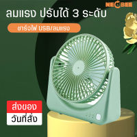 พัดลมตั้งโต๊ะอเนกประสงค์ ชาร์จUsb พัดลมMini   พัดลม3ใบพัดขนาดเล็ก พัดลมfan mini  พกพาสะดวก ปรับได้ถึง3ระดับ  จัดส่งคละสี ชาร์จไฟบ้าน ทนทาน