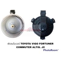 พัดลมโบลเวอร์แอร์ TOYOTA HILUX VIGO FORTUNER COMMUTER ALTIS INNOVA  JC อะไหล่รถยนต์ ราคาถูก