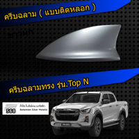 เสาครีบฉลาม Dmax สีบรอนเงิน (แบบติดหลอก ลอกกาว3Mติดได้ทันที) ติดแนบสนิทกับหลังคา ทำพ่นรถยนต์2Kสีตรงตามตัวรถ รับประกันสี1ปี