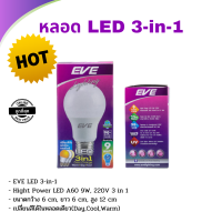 EVE หลอด LED 3-in-1 Color Change 9w E27 เปลี่ยนแสงได้เพียงปลายนิ้วแค่กดสวิตช์ เปลี่ยนสีได้ในหลอดเดียว(Day,Cool,Warm) หลอด LED หลอดไฟ